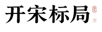 开宋标局