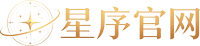 星序官网