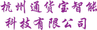 杭州通货宝智能科技有限公司