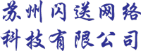 苏州闪送网络科技有限公司