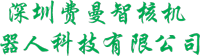 深圳费曼智核机器人科技有限公司