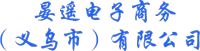 晏遥电子商务（义乌市）有限公司